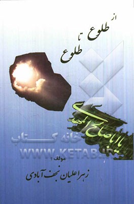 از طلوع تا طلوع