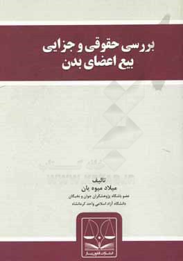 بررسی حقوقی و جزایی بیع اعضای بدن