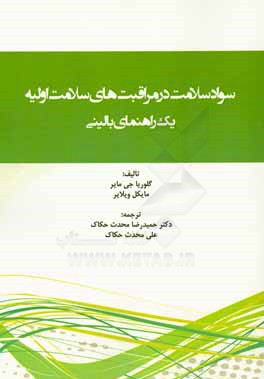 سواد سلامت در مراقبت‌های سلامت اولیه: یک راهنمای بالینی