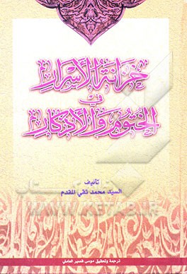 خزانه الاسرار فی الختوم و الاذکار: بحارالفیض و روضه الجنات فی الشفاء العاجل و نیل الحاجات