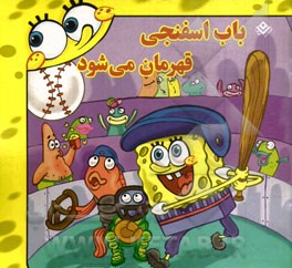 باب اسفنجی قهرمان می‌شود