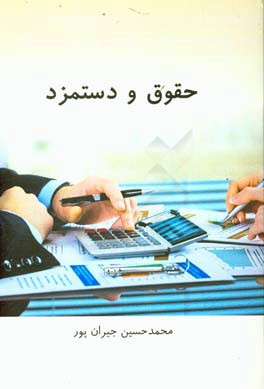 حقوق و دستمزد