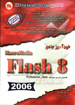 راهنمای جامع Flash 8