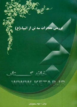 بررسی معجزات سه تن از انبیاء (ع)