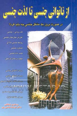 از ناتوانی جنسی تا لذت جنسی: در صورت بروز یک مشکل جنسی چه باید کرد؟