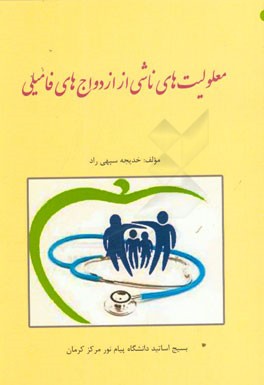 معلولیت‌های ناشی از ازدواج‌های فامیلی