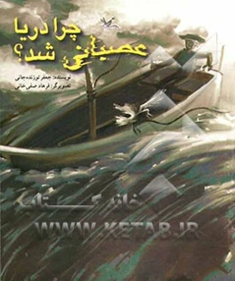 چرا دریا عصبانی شد؟