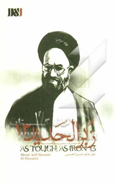 عارف‌حسین‌ الحسینی