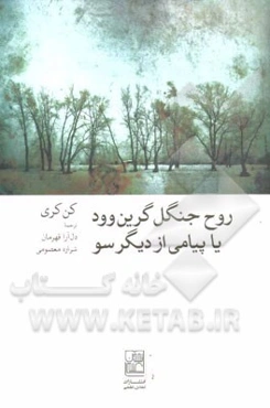 روح جنگل گرین‌وود یا پیامی از دیگر سو