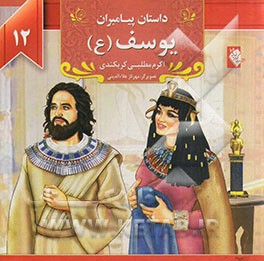 یوسف (ع)
