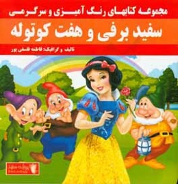 سفیدبرفی و هفت کوتوله