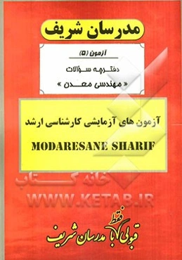 آزمون آزمایشی شماره (5) مهندسی معدن با پاسخ تشریحی