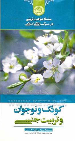 کودک و نوجوان و تربیت جنسی