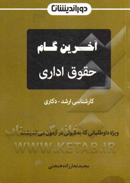 آخرین گام حقوق اداری: ویژه‌ی آزمون‌های کارشناسی ارشد - دکتری