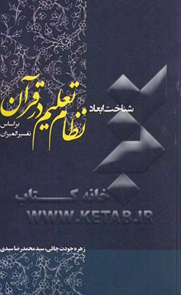 شناخت ابعاد نظام تعلیم در قرآن بر اساس تفسیر المیزان