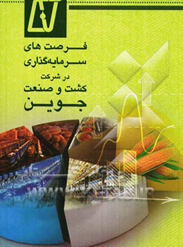 فرصت‌های سرمایه‌گذاری در شرکت کشت و صنعت جوین