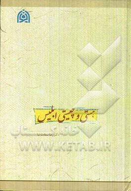 هستی و چیستی ابلیس: با نگاهی به آراء حکمی و عرفانی