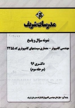 نمونه سوال و پاسخ رشته مهندسی کامپیوتر معماری سیستم‌های کامپیوتری (کد 2355) دکتری 96 (مرحله سوم)