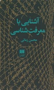 آشنایی با معرفت‌شناسی
