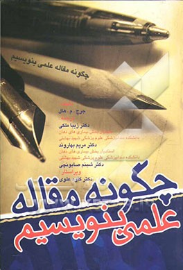 چگونه مقاله علمی بنویسیم