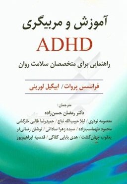 آموزش و مربیگری ADHD: راهنمایی برای متخصصان سلامت روان