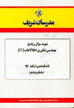 نمونه سوال و پاسخ مجموعه مهندسی فناوری اطلاعات (IT) کارشناسی ارشد 95 (بخش پنجم)