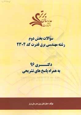 سوالات كنكور 96 رشته مهندسي برق قدرت كد 2304 با پاسخ تشريحي دكتري (بخش دوم)