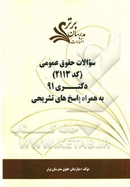 سوالات حقوق عمومی (کد 2113) دکتری 91 به همراه پاسخ‌های تشریحی