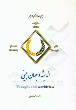 اندیشه و جهان بینی