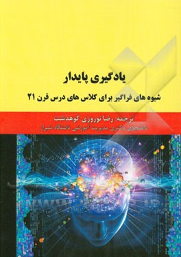 یادگیری پایدار: شیوه‌های فراگیر برای کلاس‌های درس قرن 21