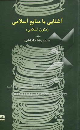 آشنایی با منابع اسلامی (متون اسلامی
