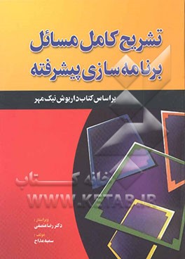 تشریح کامل مسائل برنامه‌سازی پیشرفته