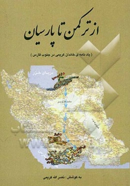 از ترکمن تا پارسیان (یادنامه‌ی خاندان کریمی در جنوب فارس)