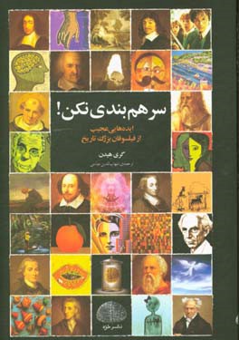 سر‌هم‌بندی‌ نکن!: ایده‌هایی عجیب از فیلسوفان بزرگ تاریخ
