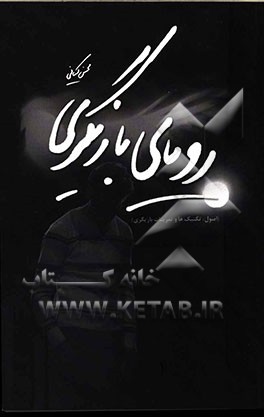 رویای بازیگری (اصول، تکنیک‌ها و تمرینات بازیگری)