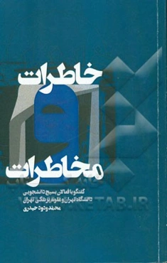 خاطرات مخاطرات