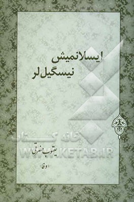 ایسلانمیش نیسگیل‌لر