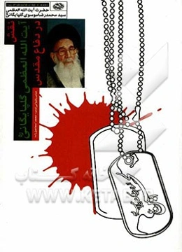 نقش آیت‌الله العظمی گلپایگانی (ره) در دفاع مقدس