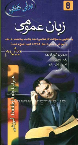 زبان عمومی: پاسخگویی به سوالات کارشناسی ارشد وزارت بهداشت و درمان از سال 1382 تا کنون (صبح و عصر) همراه با Guideline آموزشی