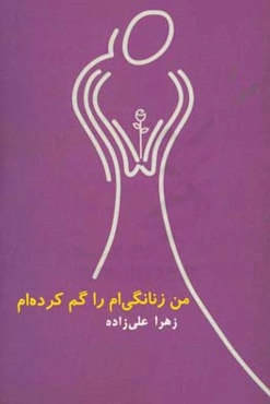 من زنانگی‌ام را گم کرده‌ام