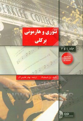 تئوری و هارمونی برکلی