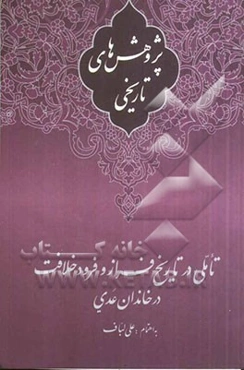 پژوهش‌های تاریخی: تاملی در تاریخ فراز و فرود خلافت در خاندان عدی
