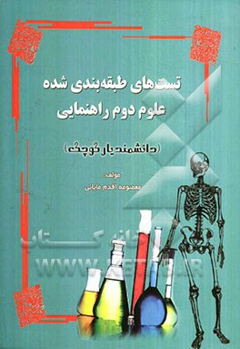 تست‌های طبقه‌بندی شده علوم دوم راهنمایی