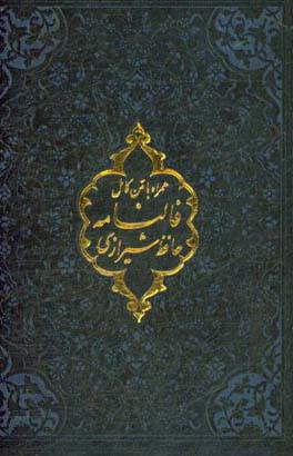 فالنامه حافظ: دیوان حافظ شیرازی همراه با متن کامل از روی نسخه تصحیح شده علامه محمد قزوینی