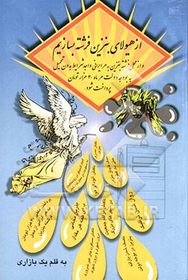 از هیولای بنزین فرشته بسازیم