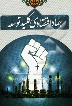 جهاد اقتصادی کلید توسعه