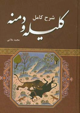 شرح کامل کلیله و دمنه بر اساس نسخه مجتبی مینویی