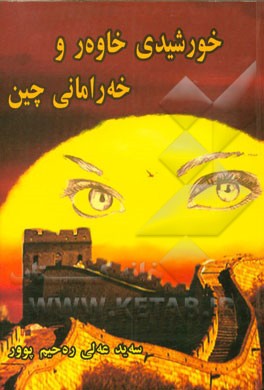 خورشیدی خاوه‌ر و خه‌رامانی چین