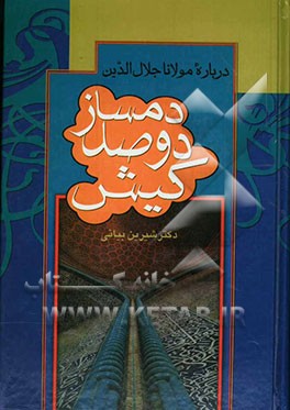 دمساز دو صد کیش: درباره مولانا جلال‌الدین