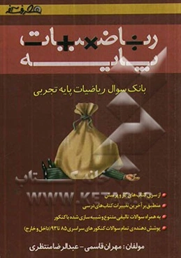 بانک سوال ریاضیات پایه تجربی (معادلات و نامعادلات، مثلثات و تصاعد، تابع و نمودارشناسی)